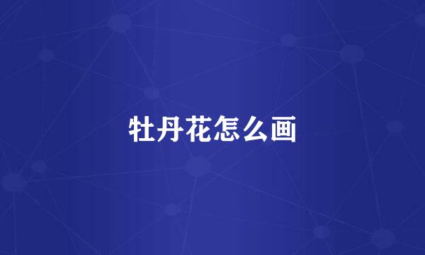 牡丹花怎么画