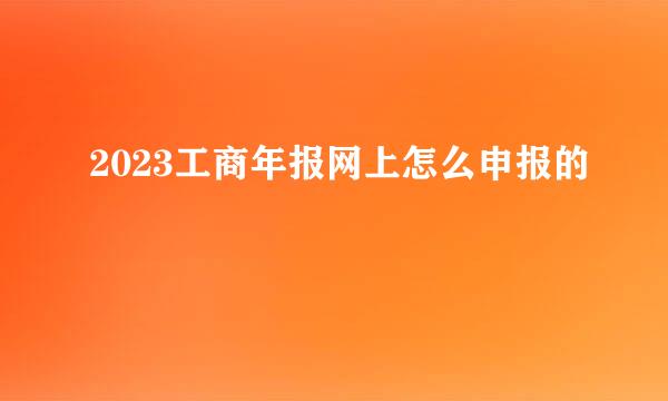 2023工商年报网上怎么申报的