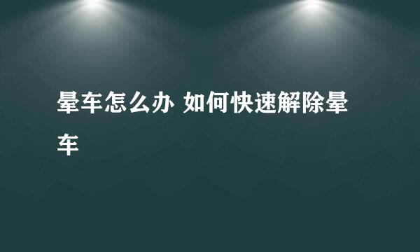 晕车怎么办 如何快速解除晕车