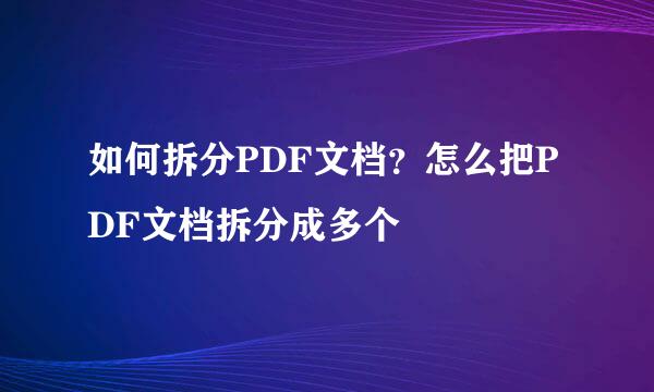 如何拆分PDF文档？怎么把PDF文档拆分成多个