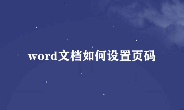 word文档如何设置页码