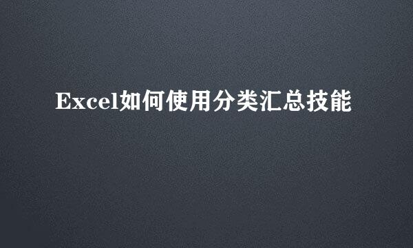 Excel如何使用分类汇总技能