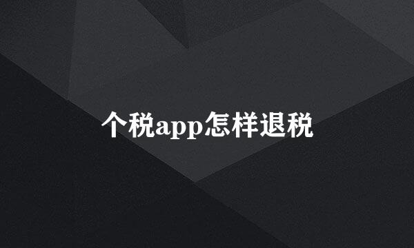 个税app怎样退税