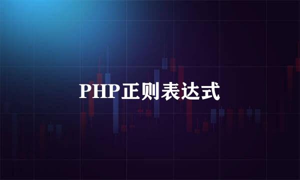 PHP正则表达式