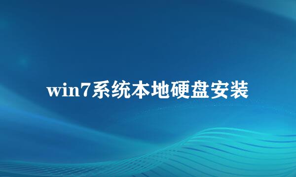 win7系统本地硬盘安装