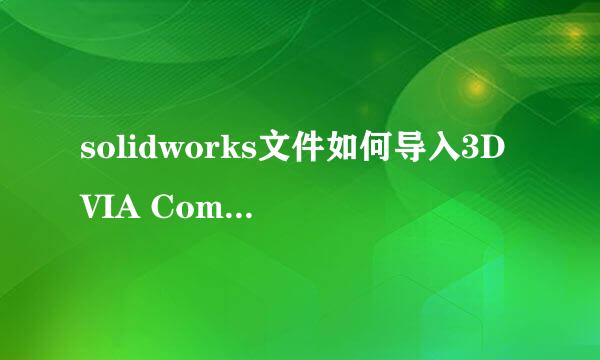 solidworks文件如何导入3DVIA Composer