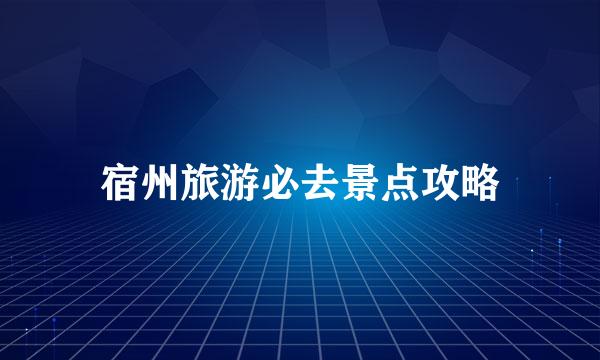 宿州旅游必去景点攻略