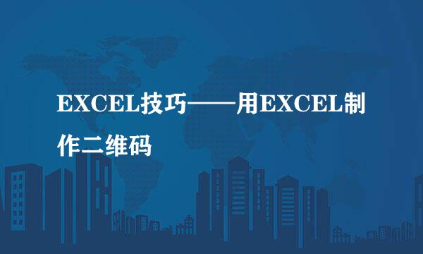 EXCEL技巧——用EXCEL制作二维码