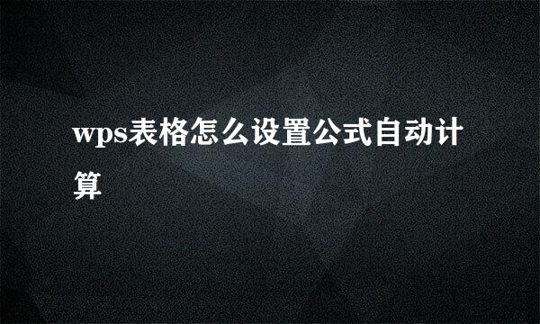 wps表格怎么设置公式自动计算