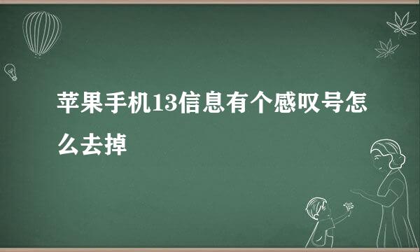 苹果手机13信息有个感叹号怎么去掉