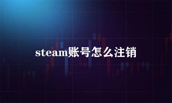 steam账号怎么注销