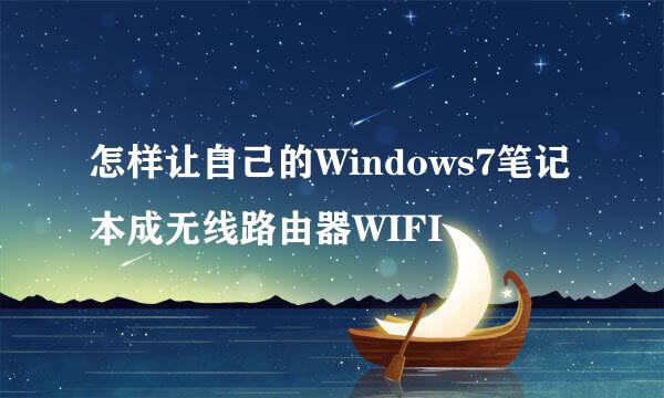 怎样让自己的Windows7笔记本成无线路由器WIFI