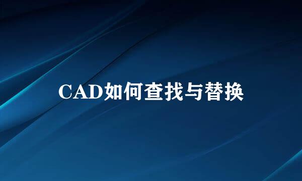 CAD如何查找与替换