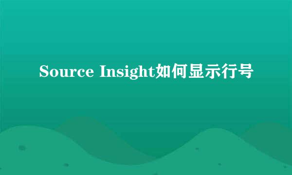 Source Insight如何显示行号