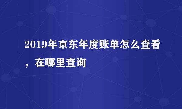 2019年京东年度账单怎么查看，在哪里查询