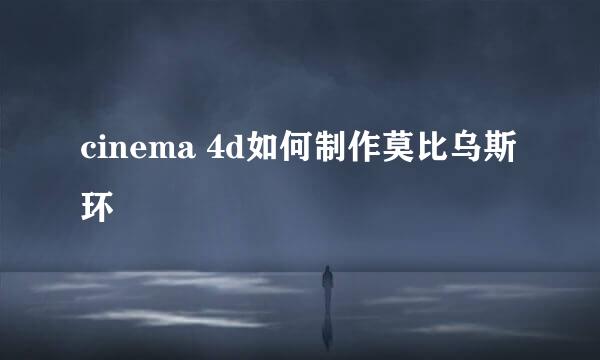 cinema 4d如何制作莫比乌斯环
