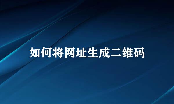 如何将网址生成二维码
