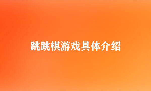 跳跳棋游戏具体介绍