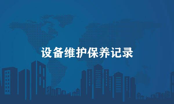 设备维护保养记录