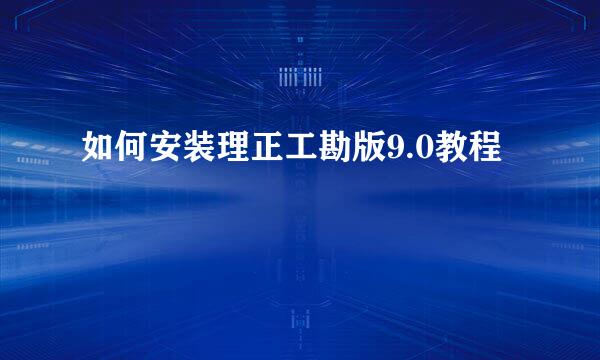 如何安装理正工勘版9.0教程
