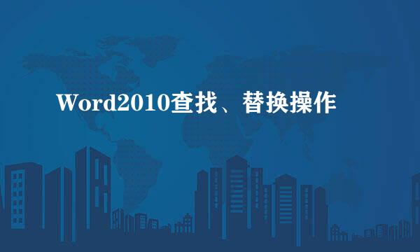 Word2010查找、替换操作