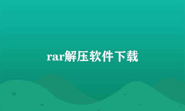 rar解压软件下载