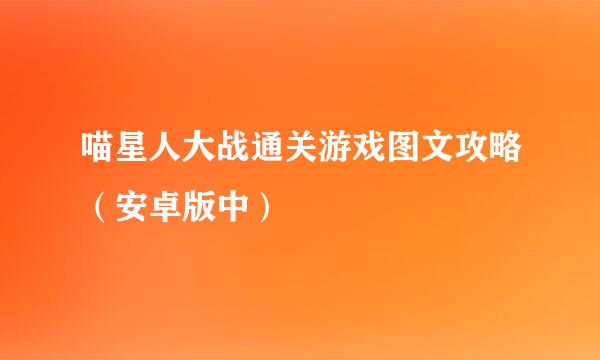 喵星人大战通关游戏图文攻略（安卓版中）