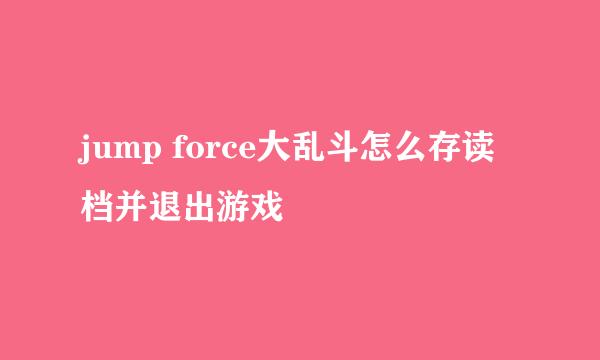 jump force大乱斗怎么存读档并退出游戏