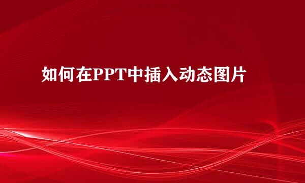 如何在PPT中插入动态图片