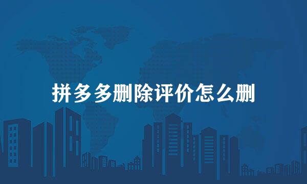 拼多多删除评价怎么删