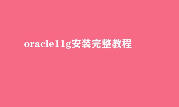 oracle11g安装完整教程
