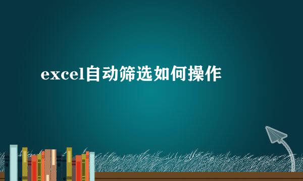 excel自动筛选如何操作