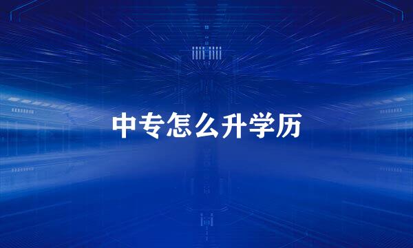 中专怎么升学历