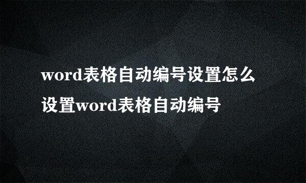 word表格自动编号设置怎么设置word表格自动编号