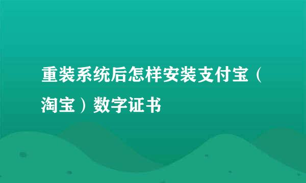 重装系统后怎样安装支付宝（淘宝）数字证书
