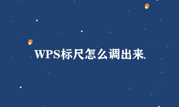 WPS标尺怎么调出来