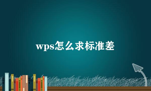 wps怎么求标准差