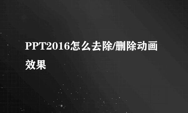 PPT2016怎么去除/删除动画效果