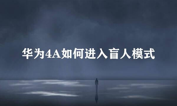 华为4A如何进入盲人模式