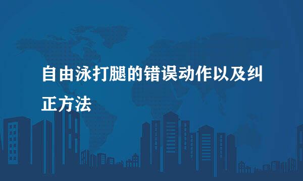 自由泳打腿的错误动作以及纠正方法