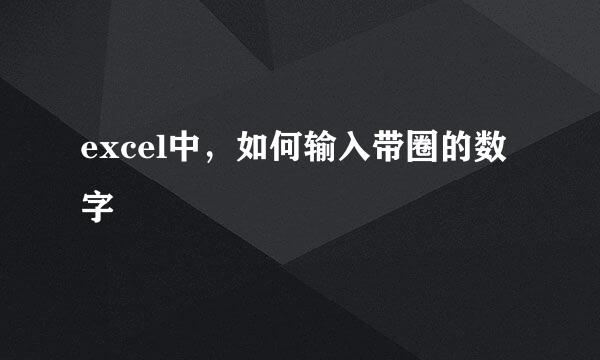 excel中，如何输入带圈的数字