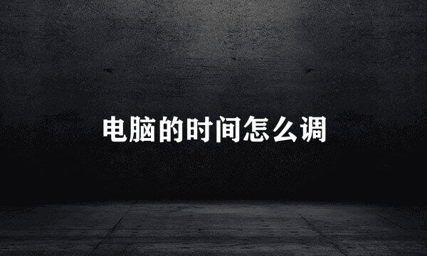 电脑的时间怎么调