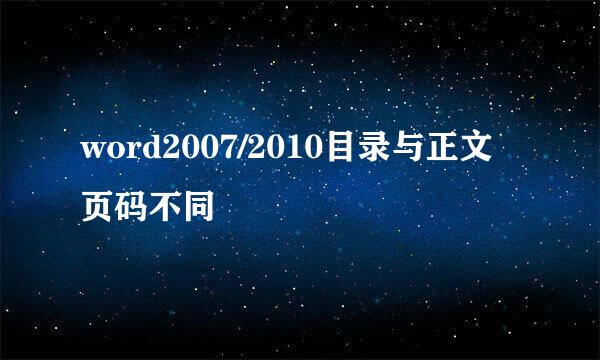 word2007/2010目录与正文页码不同