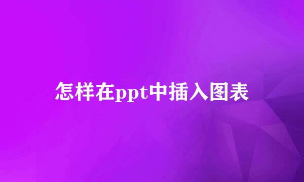 怎样在ppt中插入图表