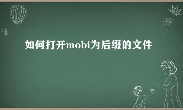 如何打开mobi为后缀的文件