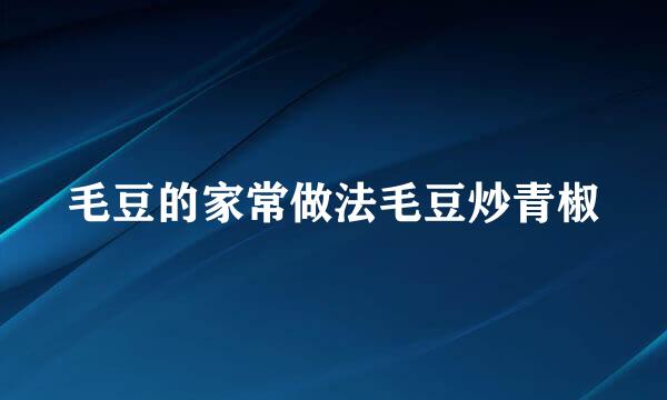 毛豆的家常做法毛豆炒青椒