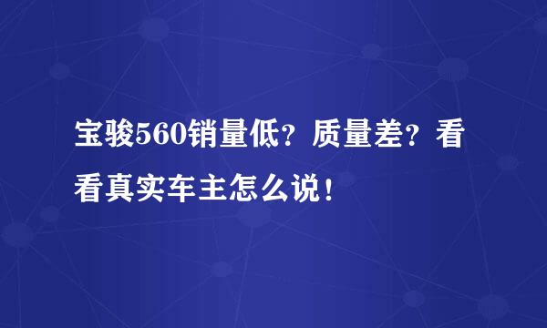 宝骏560销量低?质量差?看看真实车主怎么说!