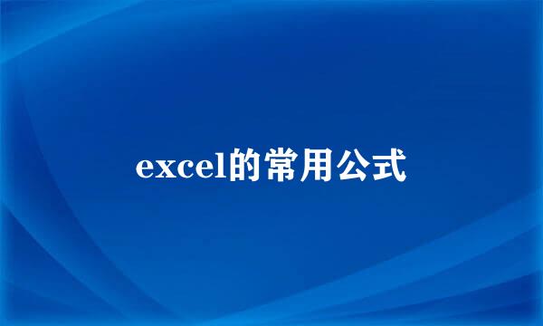 excel的常用公式
