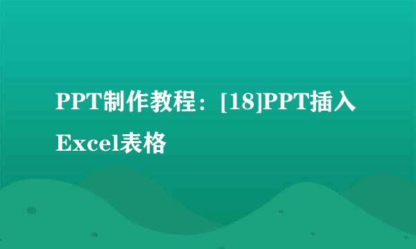PPT制作教程：[18]PPT插入Excel表格