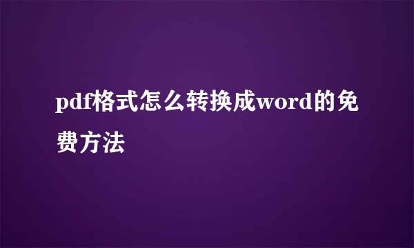 pdf格式怎么转换成word的免费方法